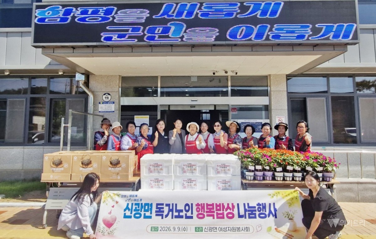 전남광주통합특별시 함평군은 9일 신광면 여성자원봉사회와 함께 ‘신광면 독거 어르신 행복밥상 나눔행사’를 열었다. / 함평군