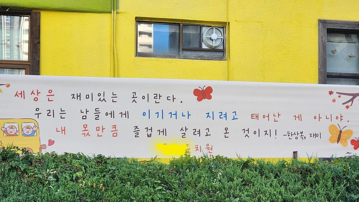 유치원 외벽에 걸린 현수막 / 쓰레드 @hooni.flow