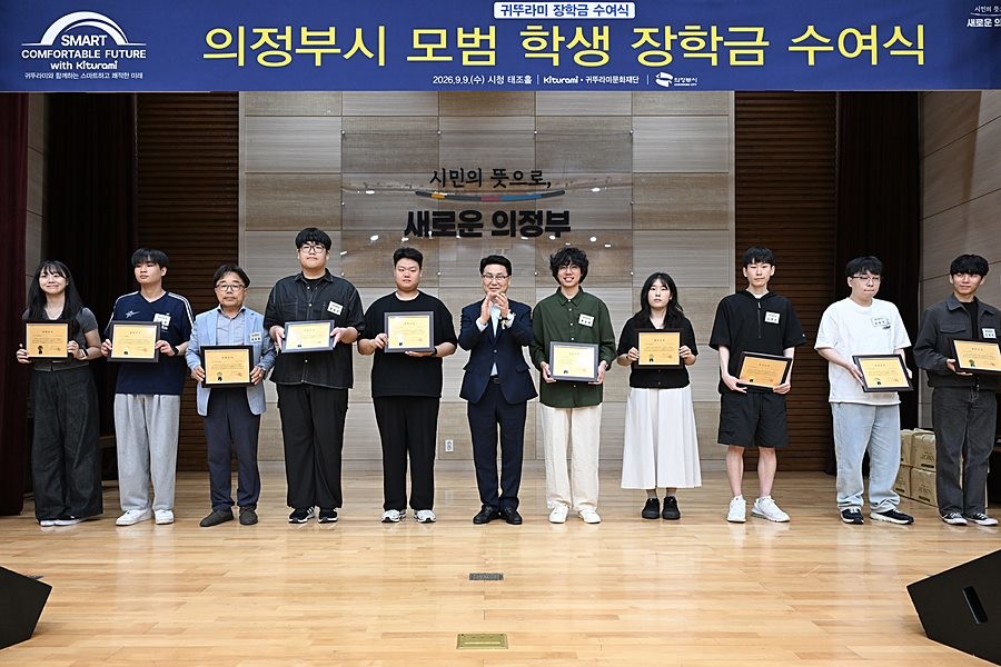 김원기 의정부시장이 9월 9일 시청 태조홀에서 열린 ‘귀뚜라미 장학금 수여식’에서 장학생들과 기념촬영을 하고 있다