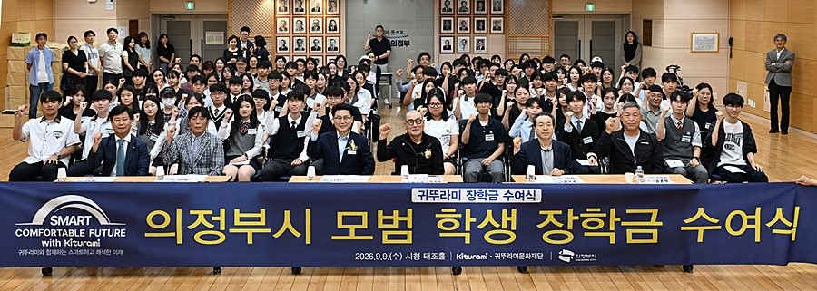 김원기 의정부시장이 9월 9일 시청 태조홀에서 열린 ‘귀뚜라미 장학금 수여식’에서 참석자들과 기념촬영을 하고 있다