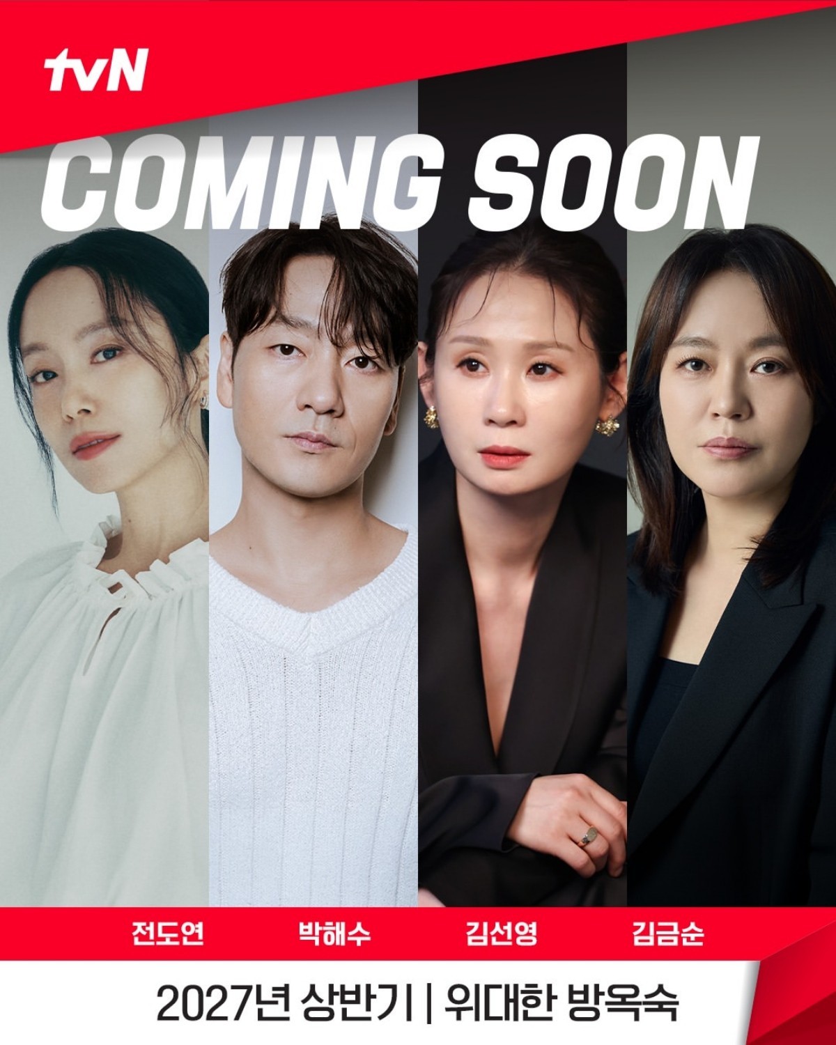 tvN 새 드라마 '위대한 방옥숙' 주요 캐스팅 라인업. / tvN 제공