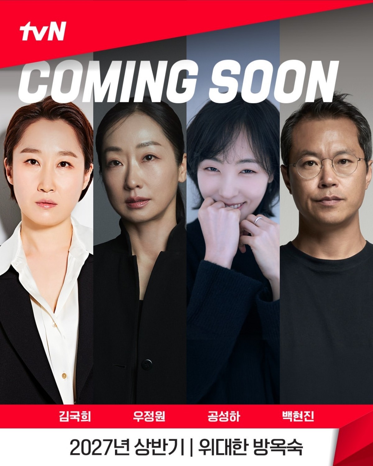 tvN 새 드라마 '위대한 방옥숙' 캐스팅 라인업. / tvN 제공