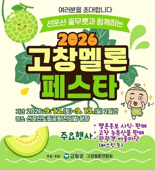 고창군, ‘제3회 고창 멜론페스타’ 이번주말(12~13일) 선운산에서 열린다