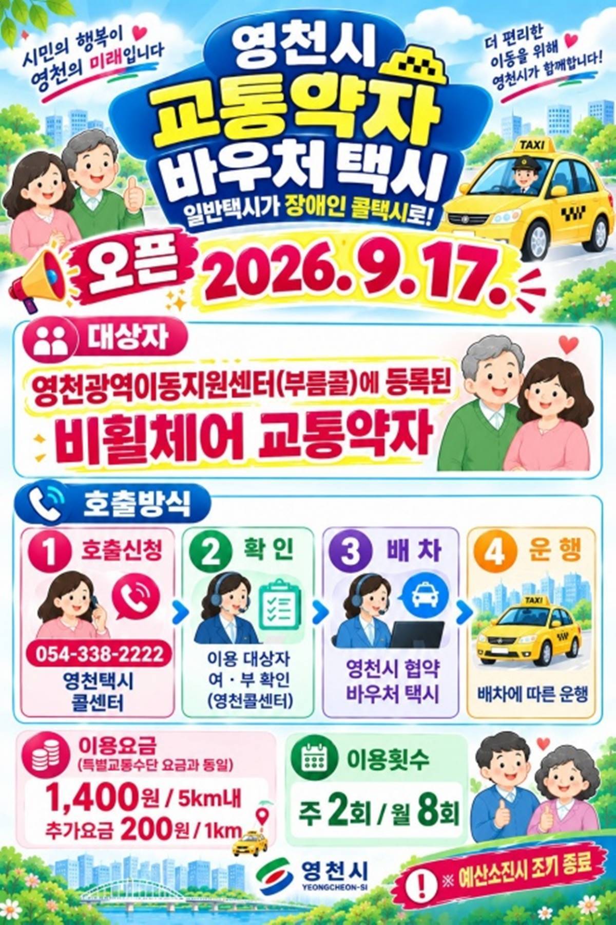 [경북소식]영천시, 9월 17일부터 교통약자 바우처 택시 운영