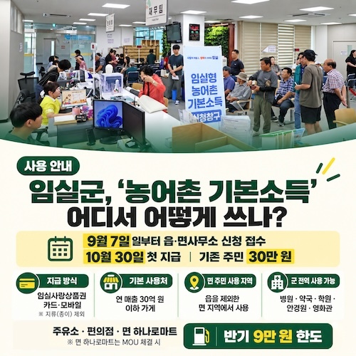 임실군, 전 군민 30만원 임실형 농어촌기본소득 홍보 총력전