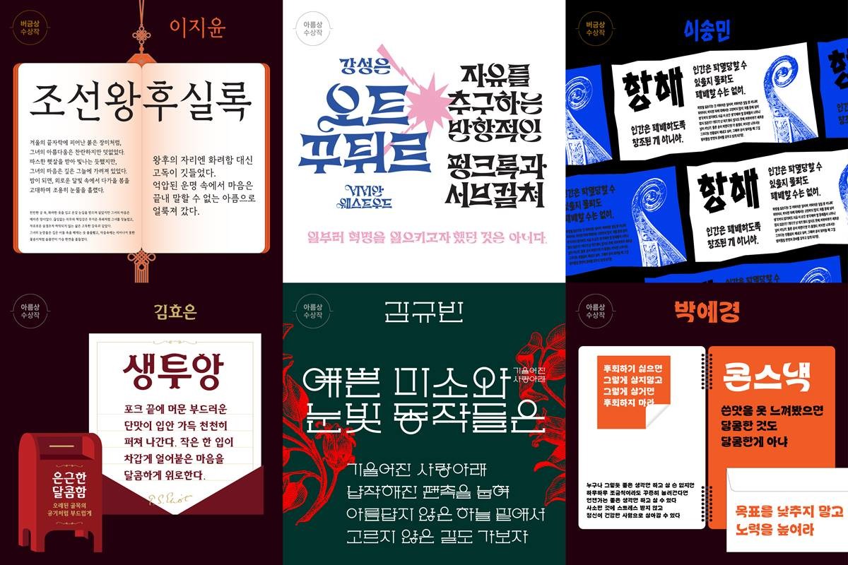 제33회 한글글꼴디자인 공모전에서 수상한 계명대학교 시각디자인과 수상작. / 계명대학교