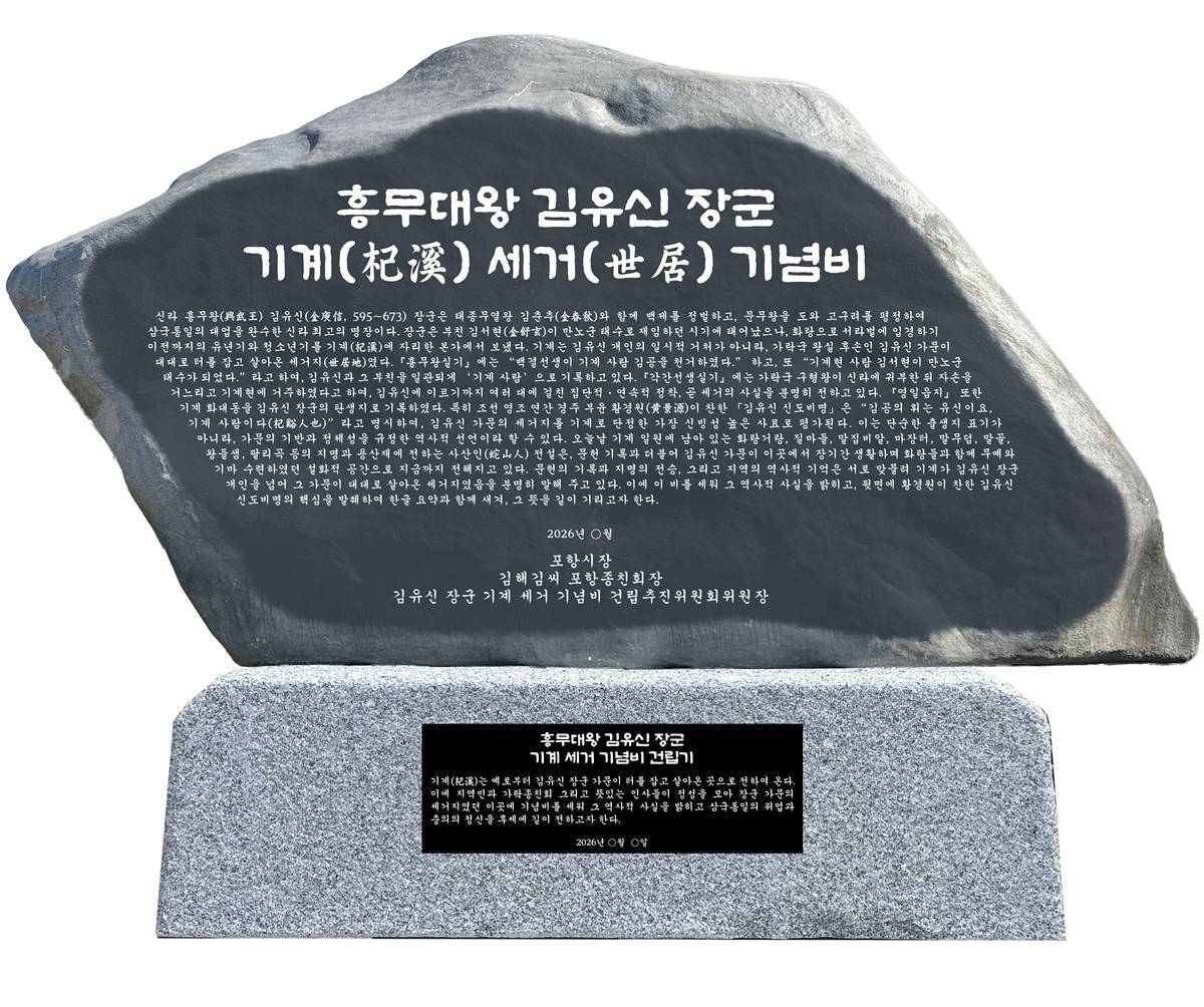 '김유신 장군 세거지(世居地), 왜~포항 기계인가?' 학술 포럼 개최