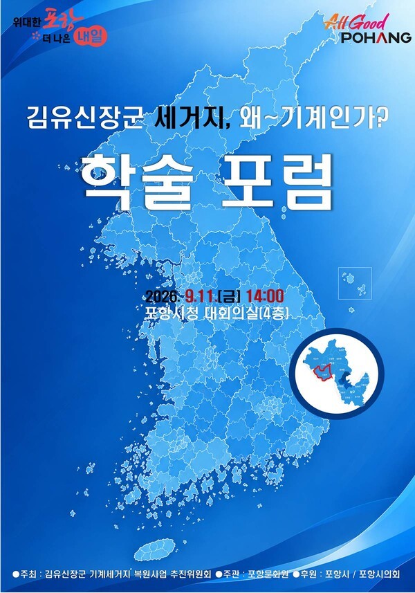 2026년 9월 11일 개최되는 김유신 장군 기계 세거지 학술 포럼 포스터