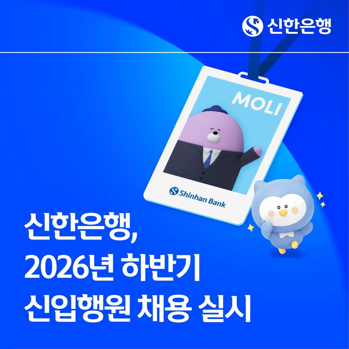 신한은행, 2026년 하반기 신입행원 채용 실시 / 신한은행