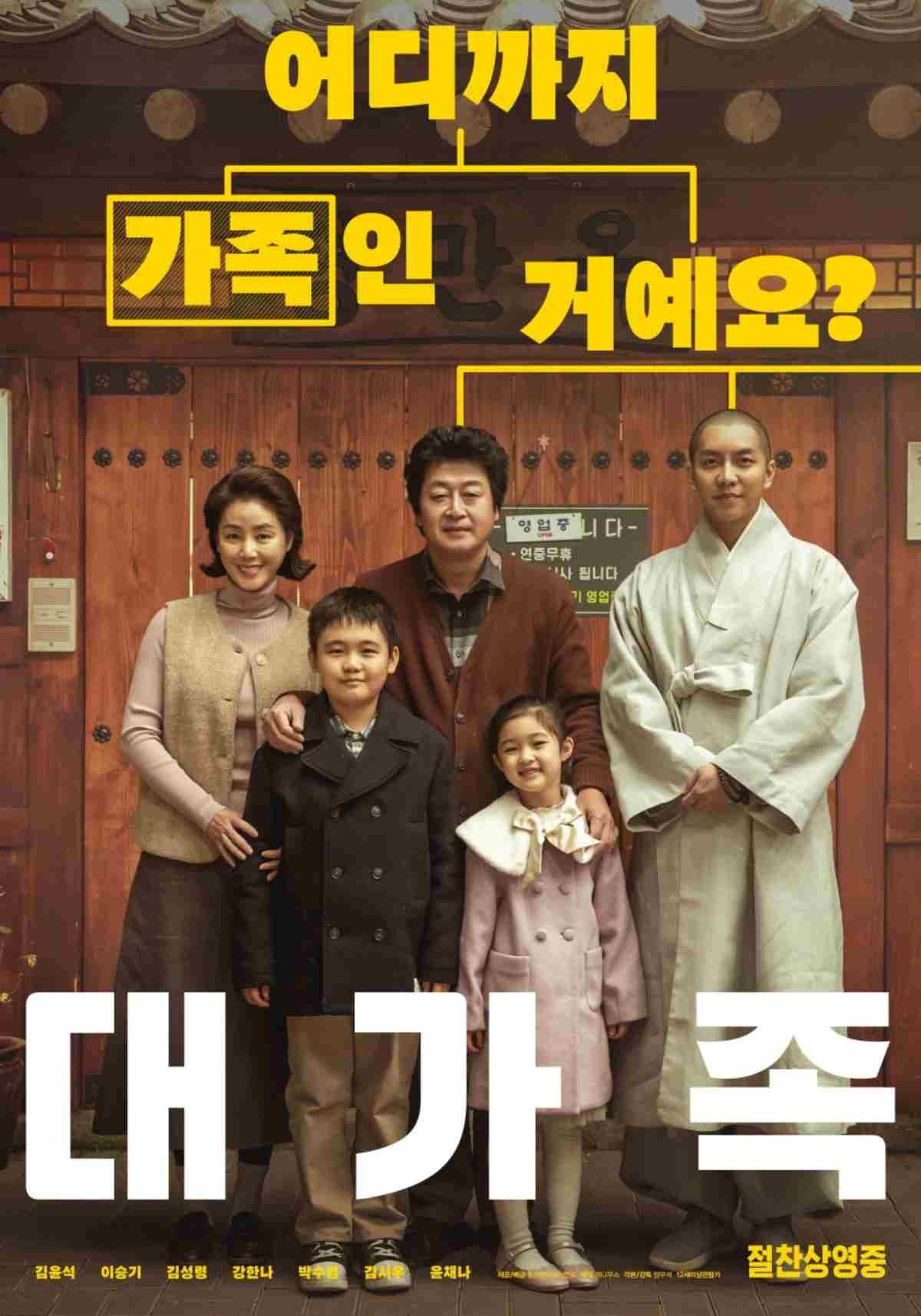 영화 '대가족' 공식 포스터 / 롯데엔터테인먼트
