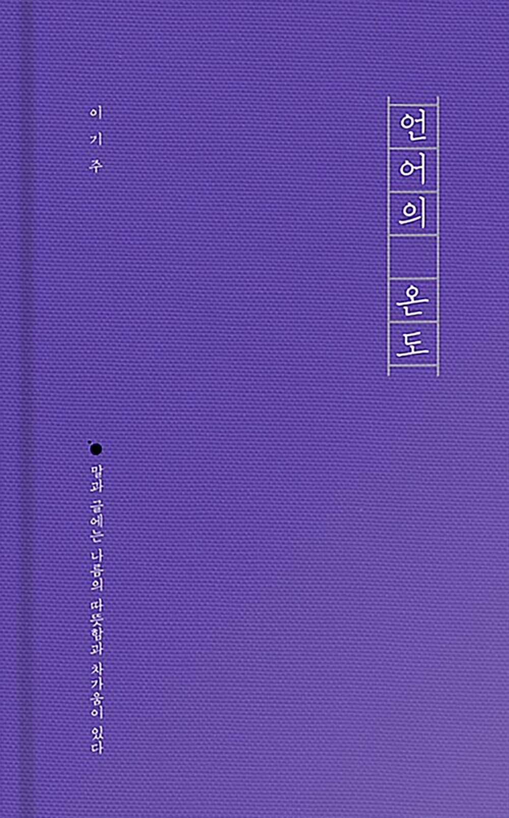 이기주 작가의 책 '언어의 온도'