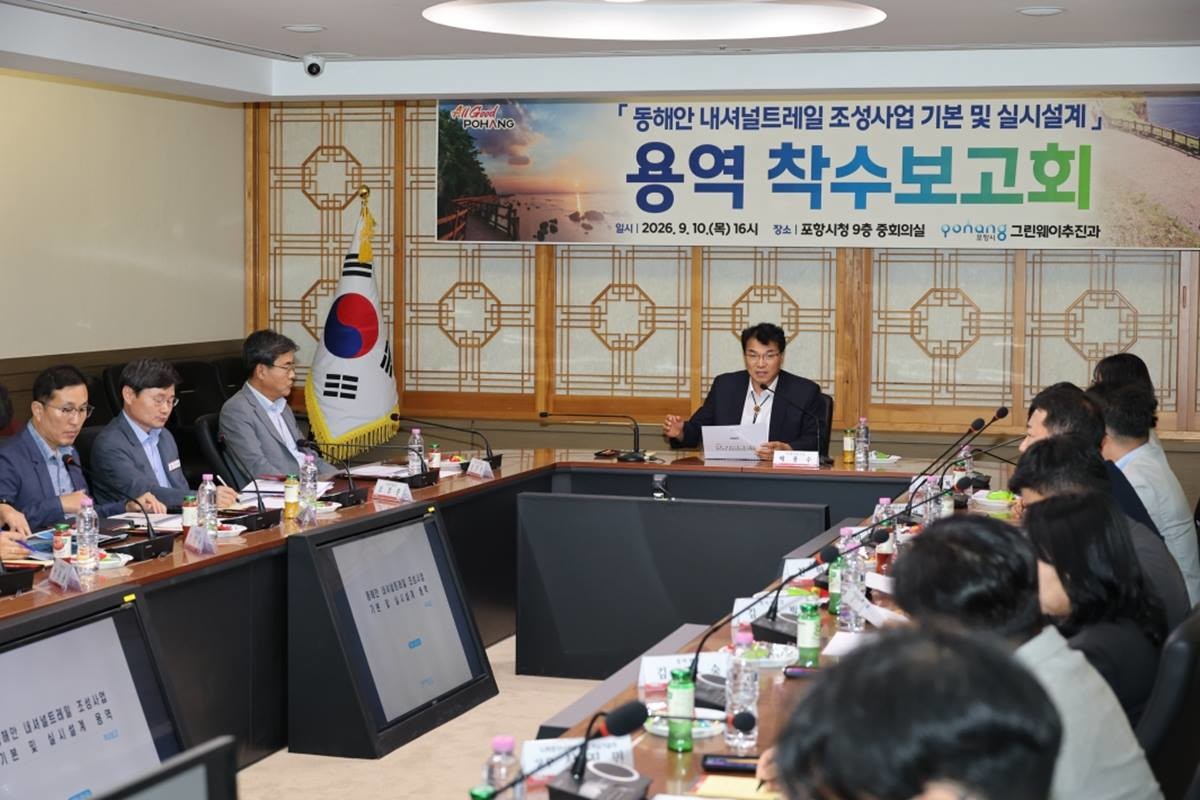 포항시는 10일 시청에서 배용수 포항시 부시장 주재로 ‘동해안 내셔널트레일 조성사업 기본 및 실시설계용역 착수보고회’를 개최하고, 사업 추진 방향과 대상지별 세부 시설 계획을 논의했다./포항시