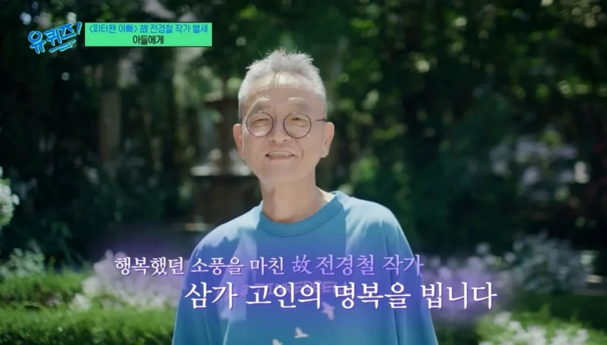 '유 퀴즈 온 더 블럭'에 출연했던 고(故) 전경철 작가 / tvN