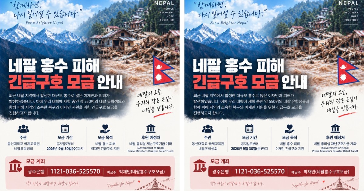네팔 눈물 닦는다…동신대, 유학생 550명 품은 '기적의 모금'
