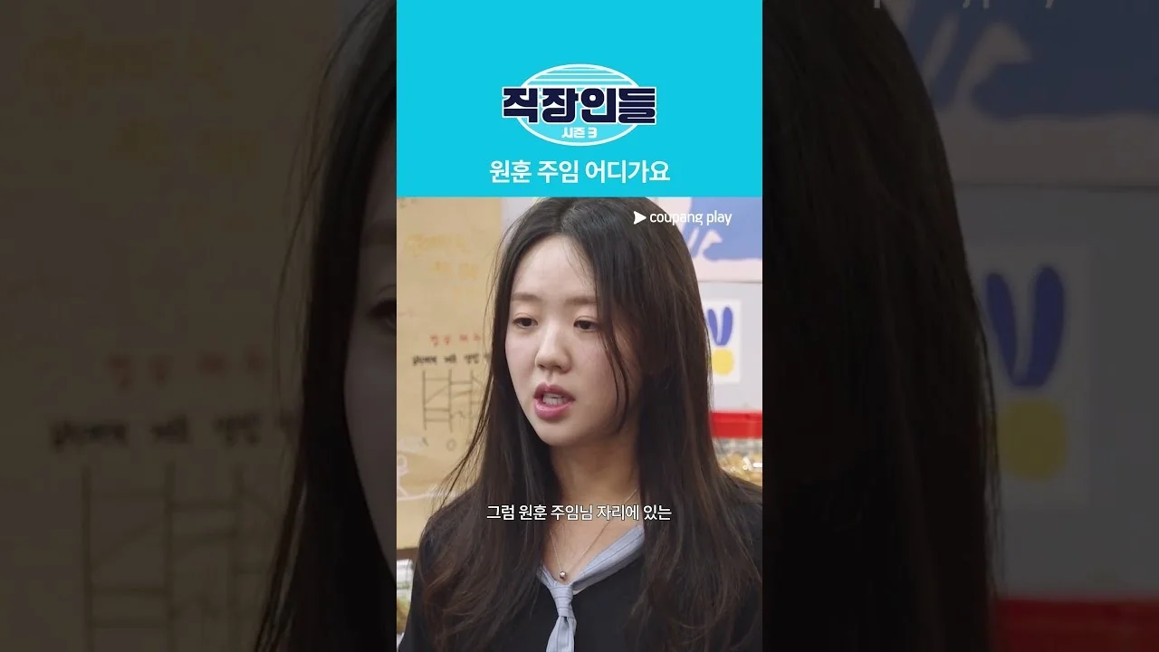3회 게스트 노재원·권은비, 사무실을 뒤흔들다 / 드라마 '직장인들3' 영상 화면 (영상=쿠팡플레이 Coupang Play)