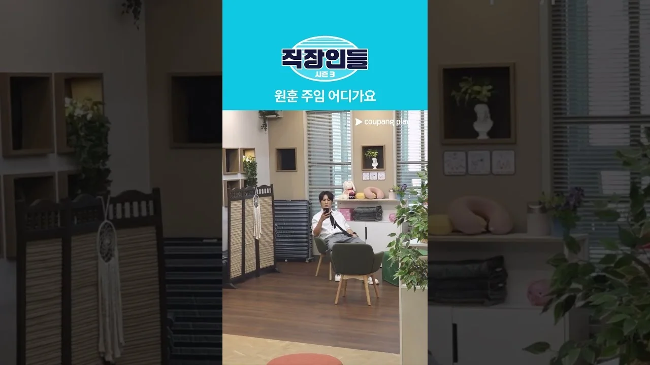 시즌3 세계관과 게스트 라인업 확장 / 드라마 '직장인들3' 영상 화면 (영상=쿠팡플레이 Coupang Play)
