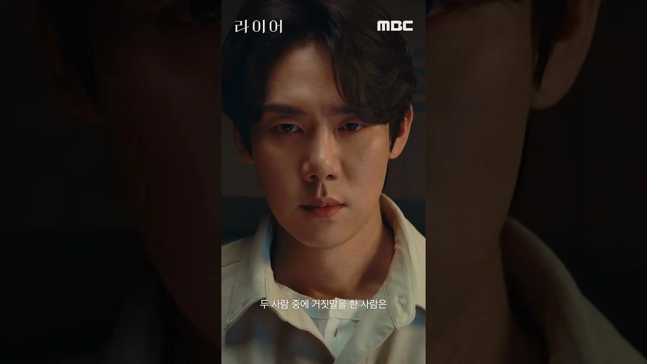 기획 이대용·연출 조영민·극본 백재영 조합 / 드라마 '라이어' 티저 화면 (영상=MBCdrama)