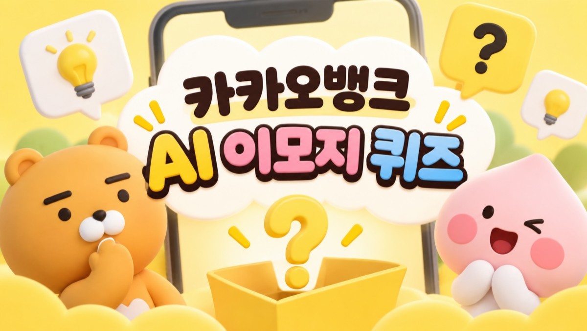 카카오 캐릭터를 활용해 만든 AI 이미지.