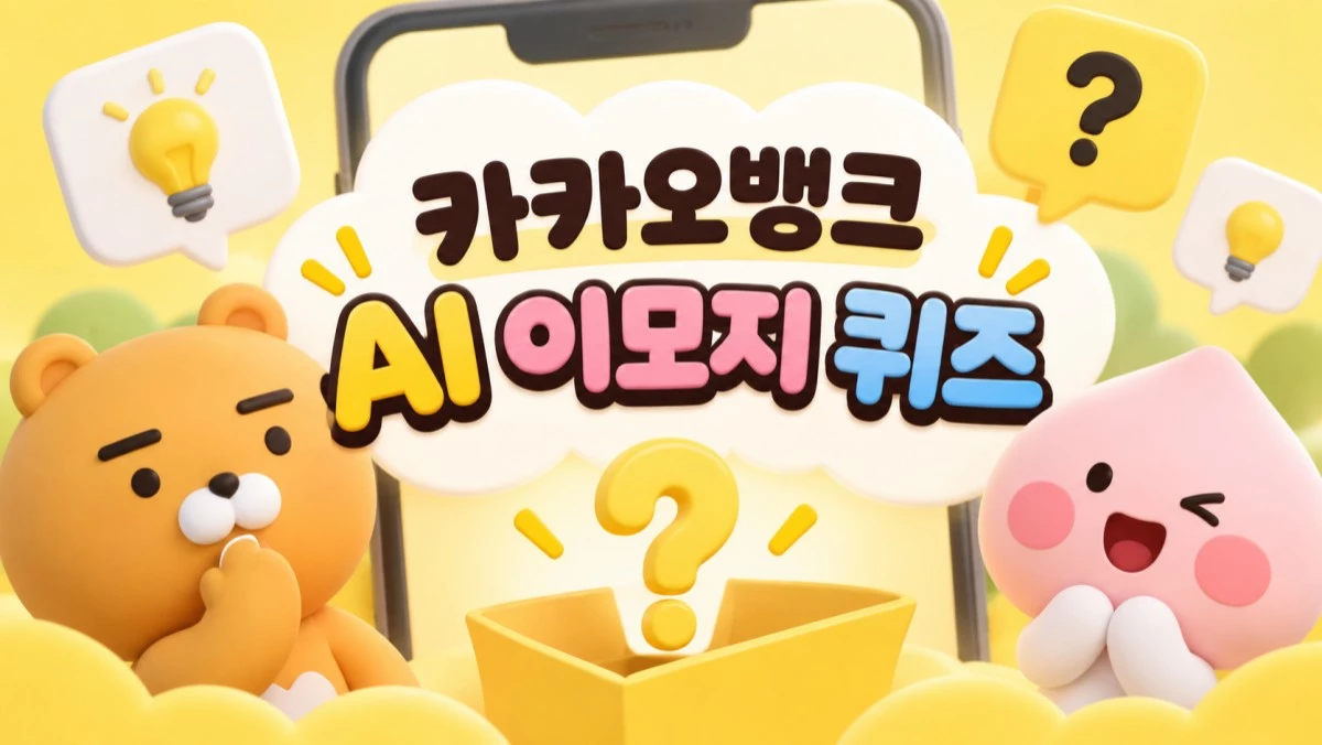 카카오 캐릭터를 활용해 만든 AI 이미지.