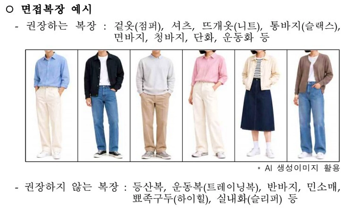 국가공무원 면접시험 복장 예시. / 인사혁신처