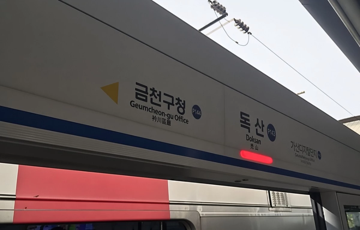 독산역 / 연합뉴스