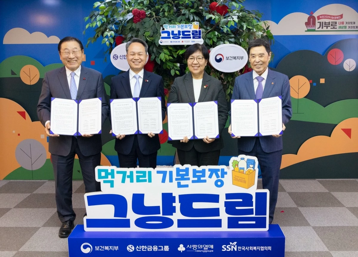 정은경 보건복지부 장관이 지난해 11월 20일 오후 서울 중구 사회복지공동모금회관에서 국민 먹거리 기본 보장을 위한 ‘그냥드림’ 사업의 업무협약식(MOU)에 참석해 협약식 체결 후 기념 촬영을 하고 있다. 왼쪽부터 김성이 한국사회복지협의회장, 진옥동 신한금융지주 회장, 김병준 사회복지공동모금회장. / 보건복지부 제공-뉴스1
