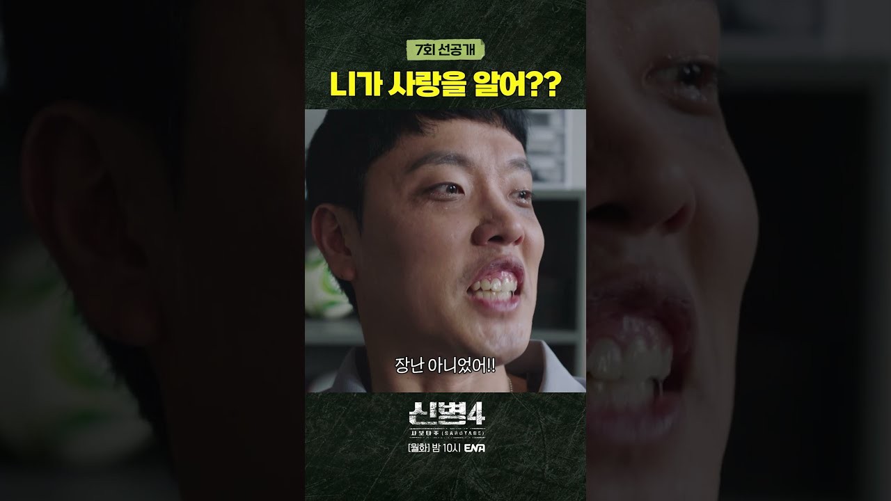 ‘신병4:사보타주’ 박민석·김현욱 화해 비하인드 훈훈…4.4%로 자체 최고