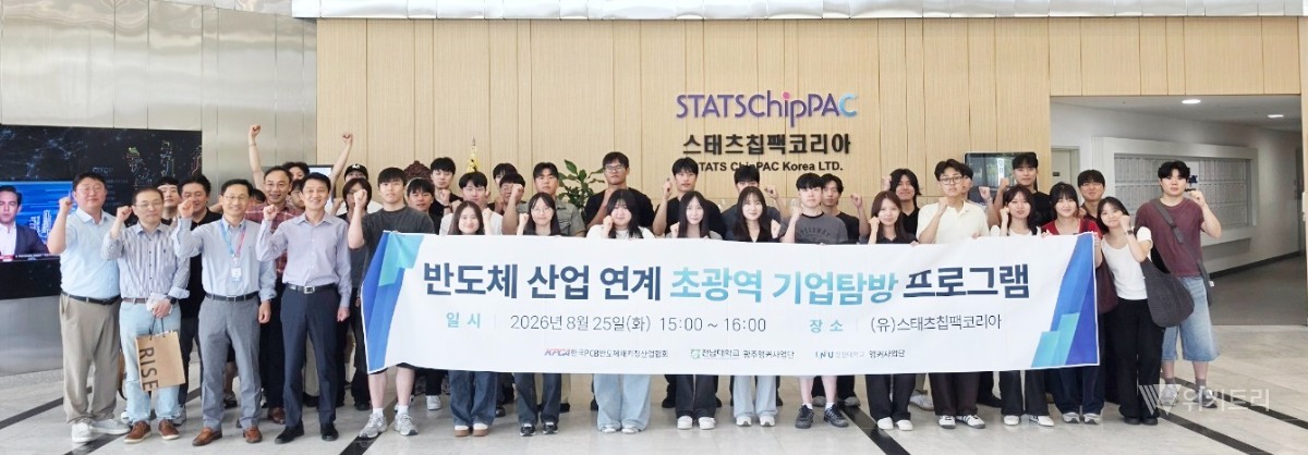 전남대학교 앵커사업단(단장 이윤성)은 인천대학교 앵커사업단과 공동으로 지역 간 교육 및 산업 인프라의 장점을 극대화한 「반도체 산업 연계 초광역 기업탐방 프로그램」을 성공적으로 개최하고 현장 중심의 실무형 인재 양성에 본격 돌입했다. / 전남대