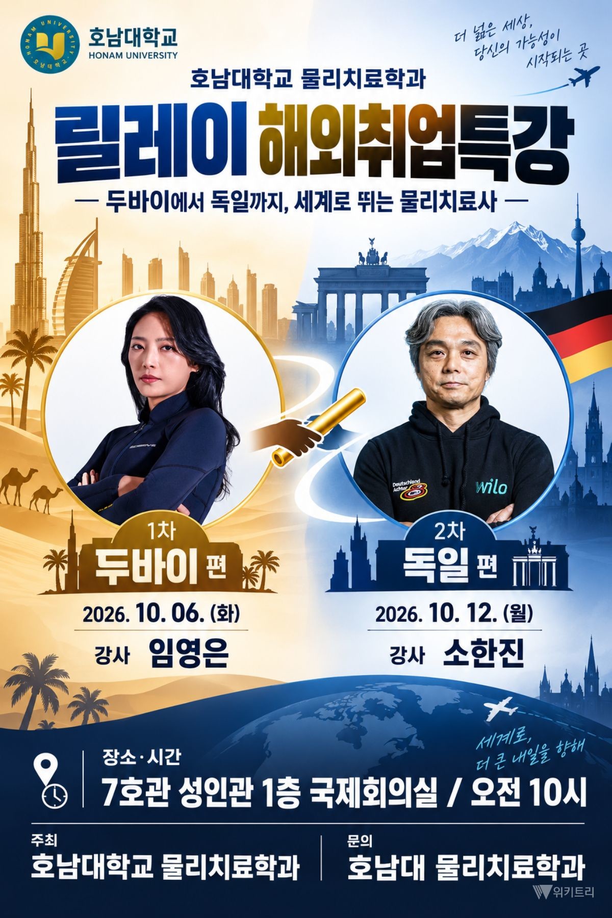 두바이부터 독일까지…호남대 물리치료사 해외 진출 길 연다