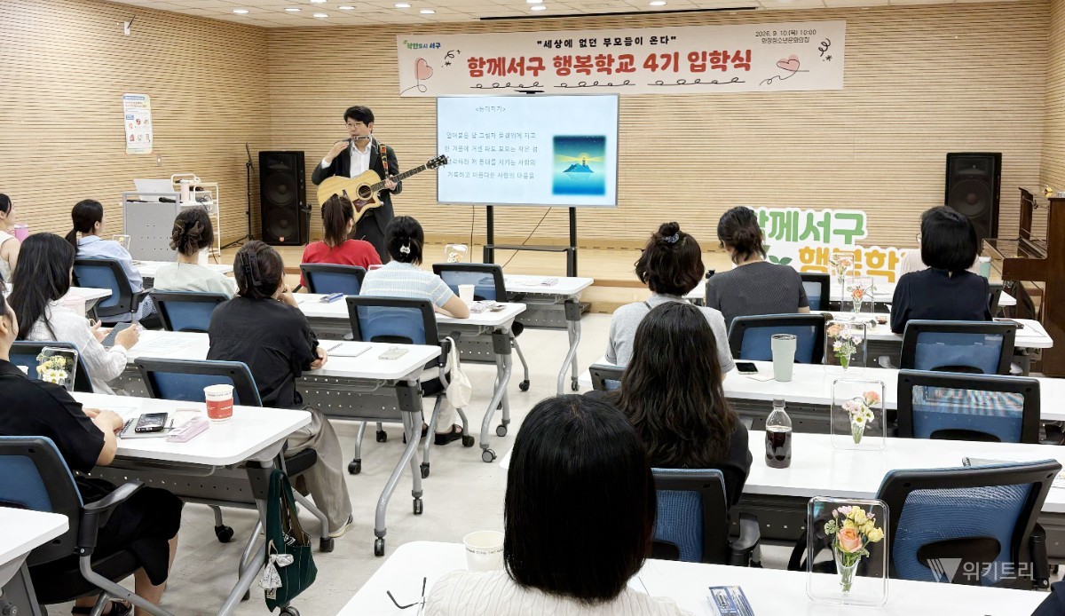 전남광주통합특별시 서구(구청장 김이강)는 지난 10일 화정청소년문화의집에서 총 32가족이 참여한 가운데 ‘함께서구 행복학교’ 4기 입학식을 성황리에 개최하고 본격적인 학사 일정에 돌입했다. / 광주시 서구
