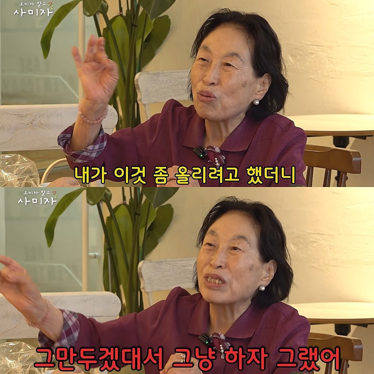 배우 전원주. / 유튜브 '오미자 말고 사미자'