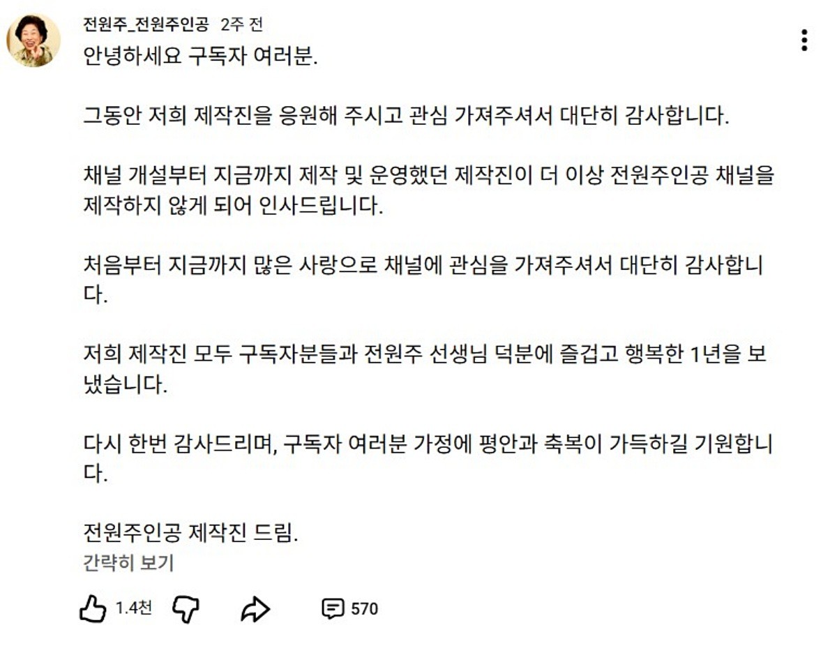전원주 유튜브 채널에 제작진이 올린 글. / 유튜브 '전원주_전원주인공'