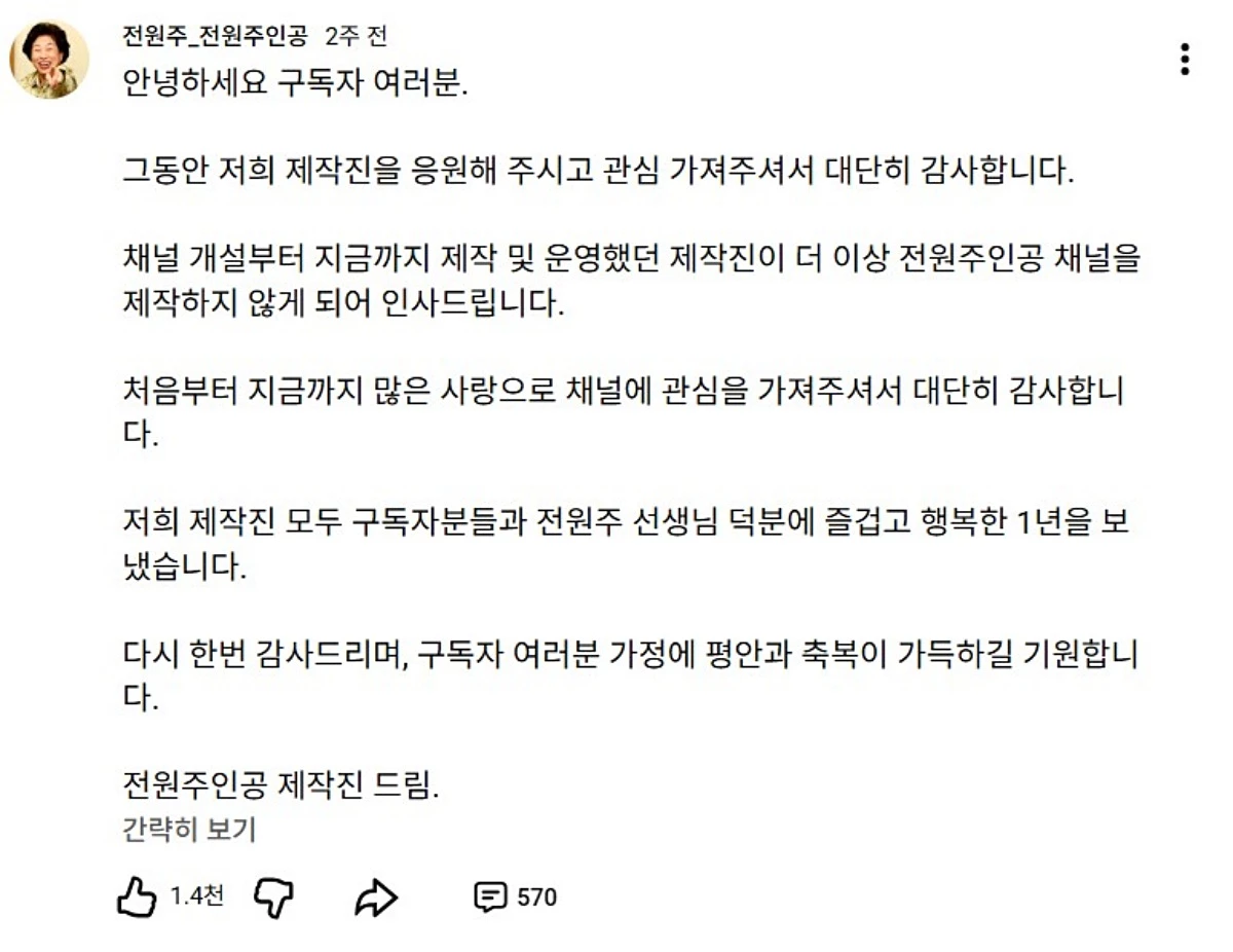 전원주 유튜브 채널에 제작진이 올린 글. / 유튜브 '전원주_전원주인공'