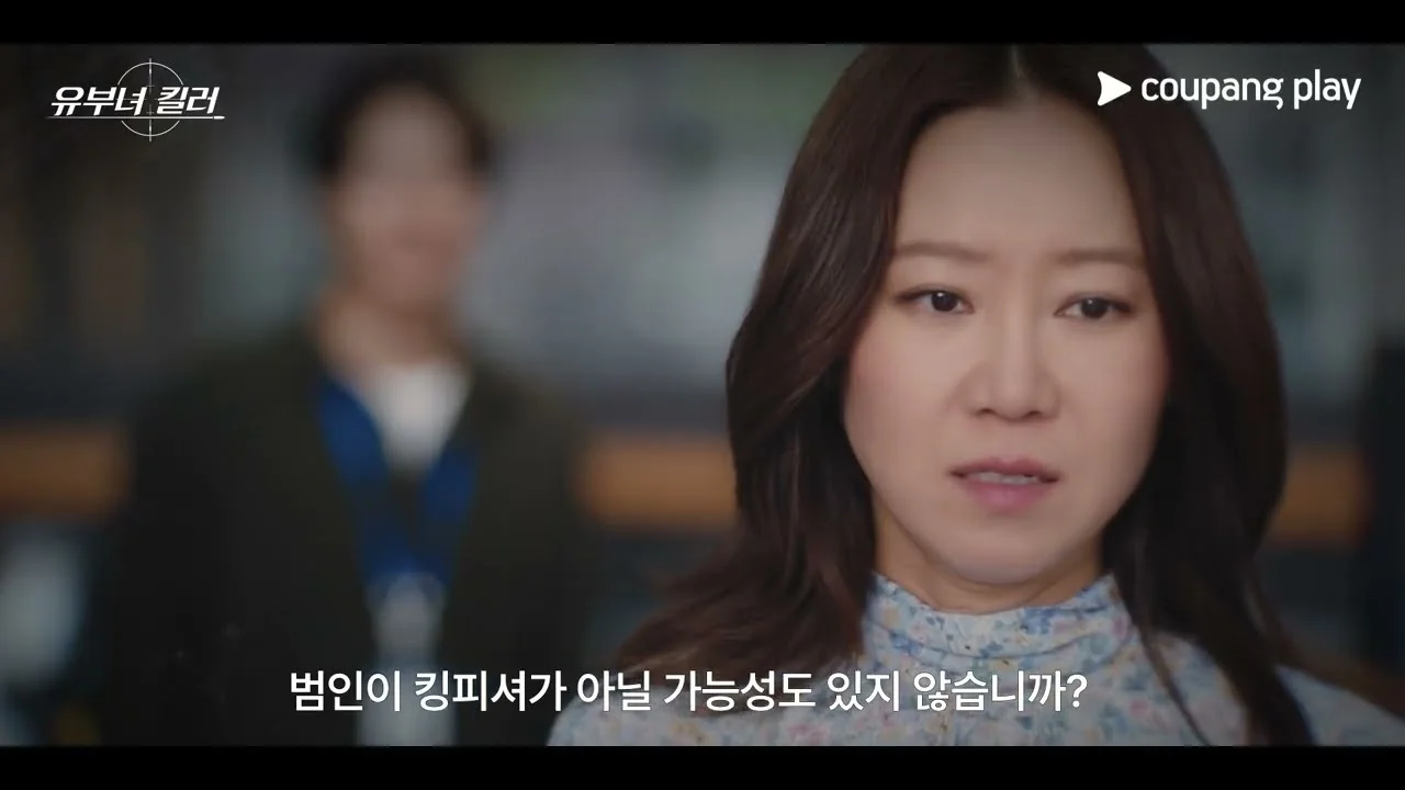 드라마 '유부녀 킬러' 예고편 화면 (영상=쿠팡플레이 Coupang Play)
