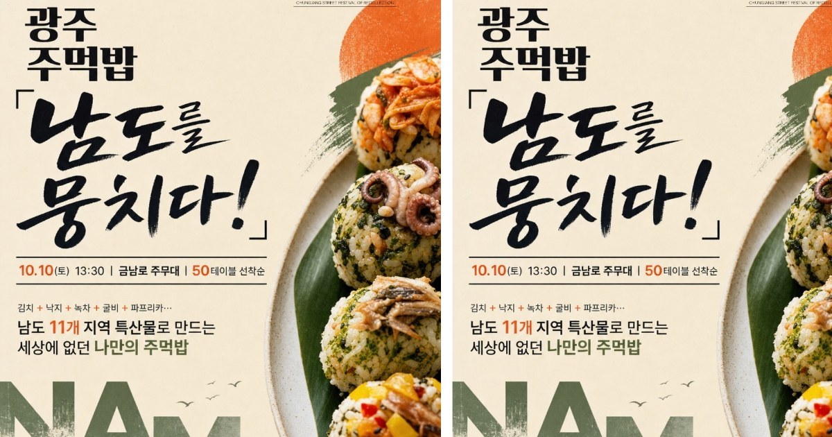 꿀잼 예약! 충장축제서 남도 특산물 주먹밥 빚어볼까