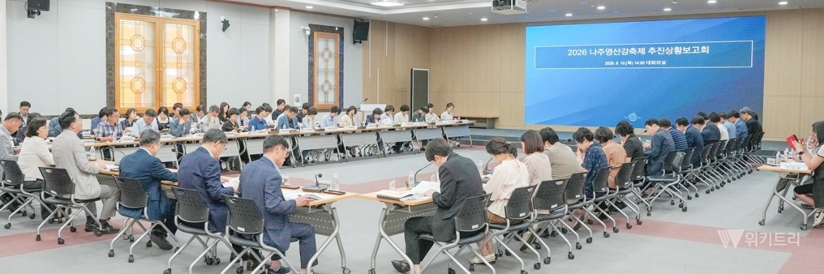 나주시가 지난 9일 시청 대회의실에서 ‘2026 나주영산강축제 최종 추진상황보고회’를 진행했다. / 나주시