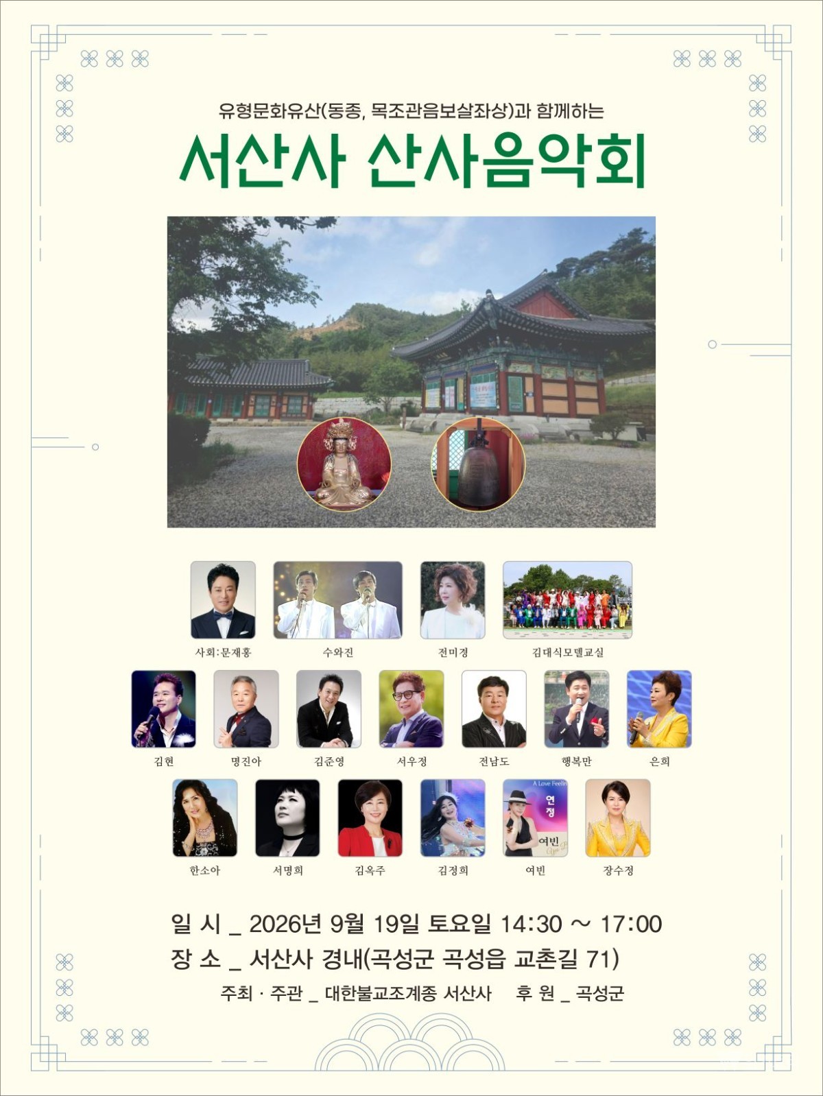 가을 산사에서 만나는 힐링 선율, 곡성 서산사 음악회 개최