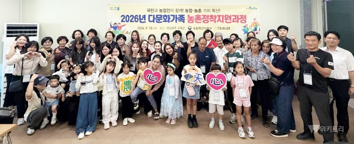 다문화가족 껴안은 전남농협, 농촌 정착 돕는다