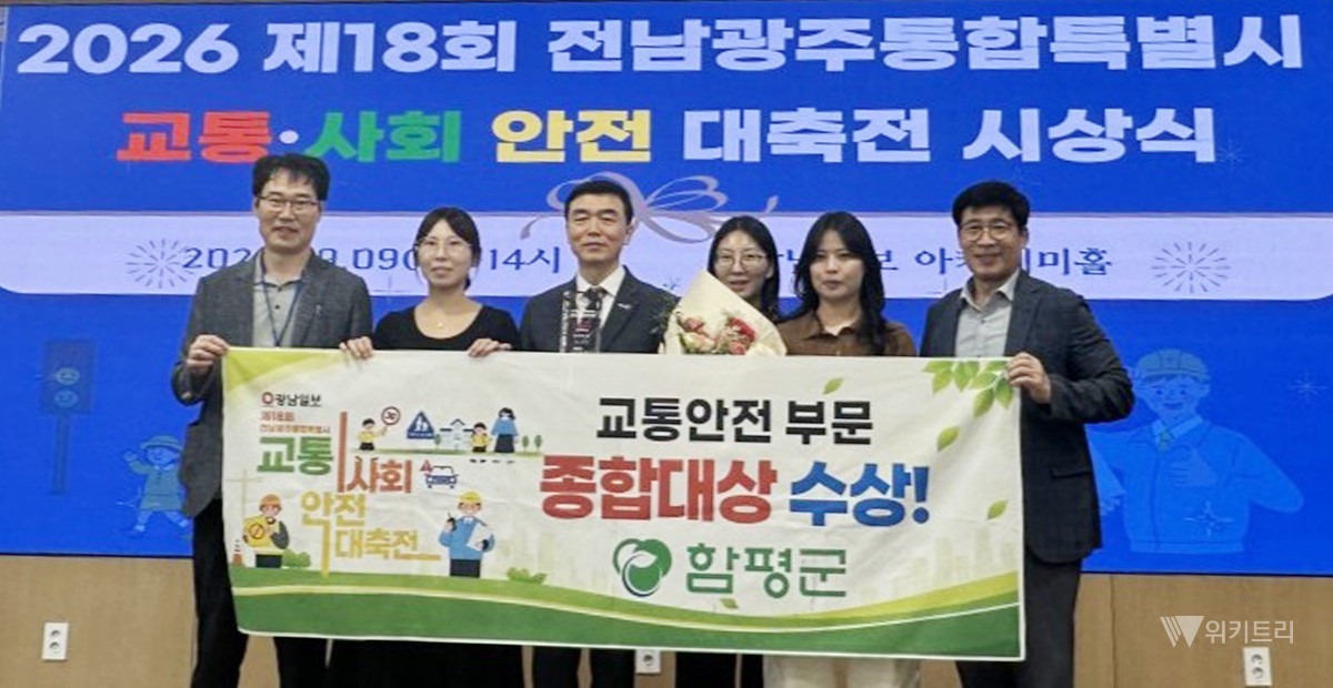 함평군, 전남광주 교통안전 종합대상 영예…안전 1번지 우뚝