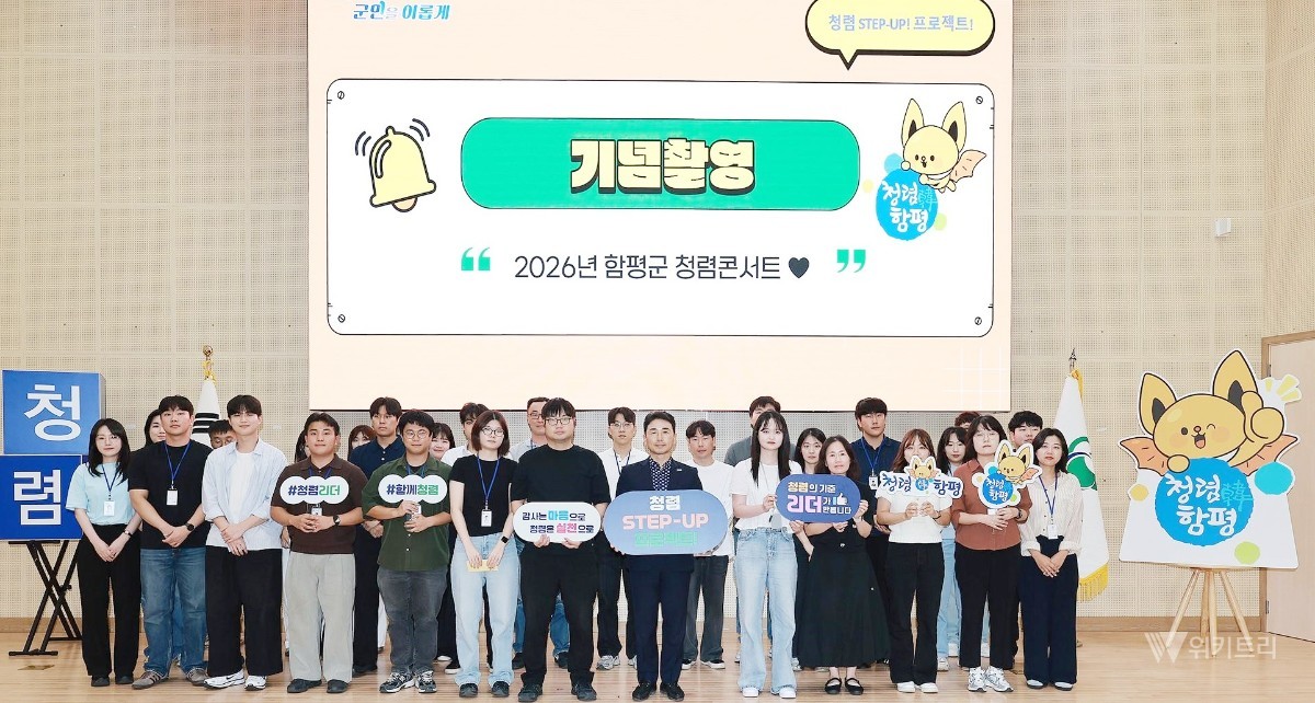함평군(군수 이남오)은 조직 내 맑은 청렴 문화의 확산과 전반적인 청렴도 향상을 위해 야심 차게 기획한 ‘청렴 스텝 업(STEP-UP)! 프로젝트 함평군 청렴콘서트’가 지난 10일 함평읍에 위치한 어울림커뮤니티센터 대회의실에서 성공적으로 개최됐다. / 함평군