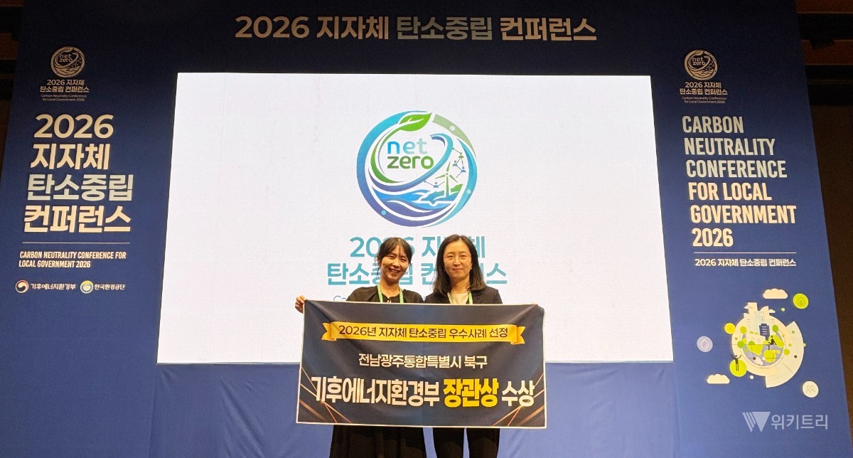 전남광주통합특별시 북구는 기후에너지환경부가 전국 지자체를 대상으로 주관한 ‘2026년 지자체 탄소중립 우수사례 평가’에서 북구가 탄소중립 정책을 가장 효과적이고 모범적으로 이행한 우수 지자체로 최종 선정되어 영예로운 장관상을 수상했다. / 광주시 북구