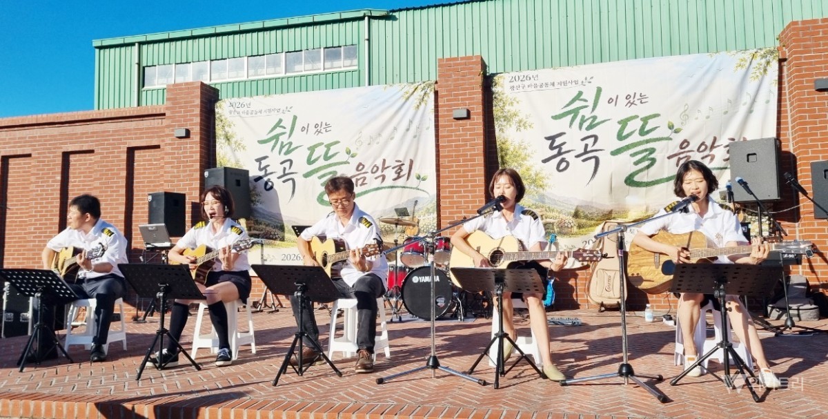 전남광주 광산구 동곡동(동장 정석원) 행정복지센터는 지난 5일, 관내에 위치한 복합문화공간 ‘카페 더비’ 일원에서 ‘쉬고, 구경하고, 음악도 듣고’라는 매우 감성적인 부제 아래 ‘쉼이 있는 동곡뜰 음악회’를 성황리에 개최했다. / 광주시 광산구