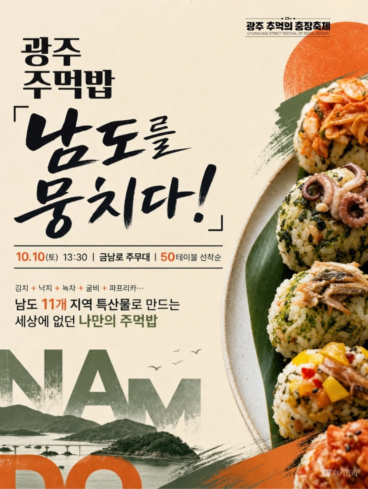 꿀잼 예약! 충장축제서 남도 특산물 주먹밥 빚어볼까