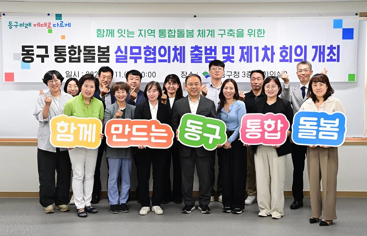 지난 11일 대구 동구 통합돌봄 실무협의체 출범식 참석자들이 기념촬영을 하고 있다. / 대구 동구