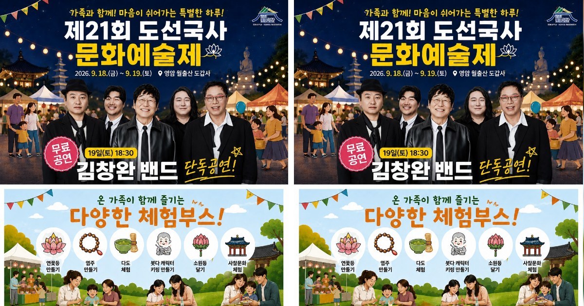 천년고찰을 뒤흔들 록스피릿! 영암 도갑사 가을 달빛 축제 개막