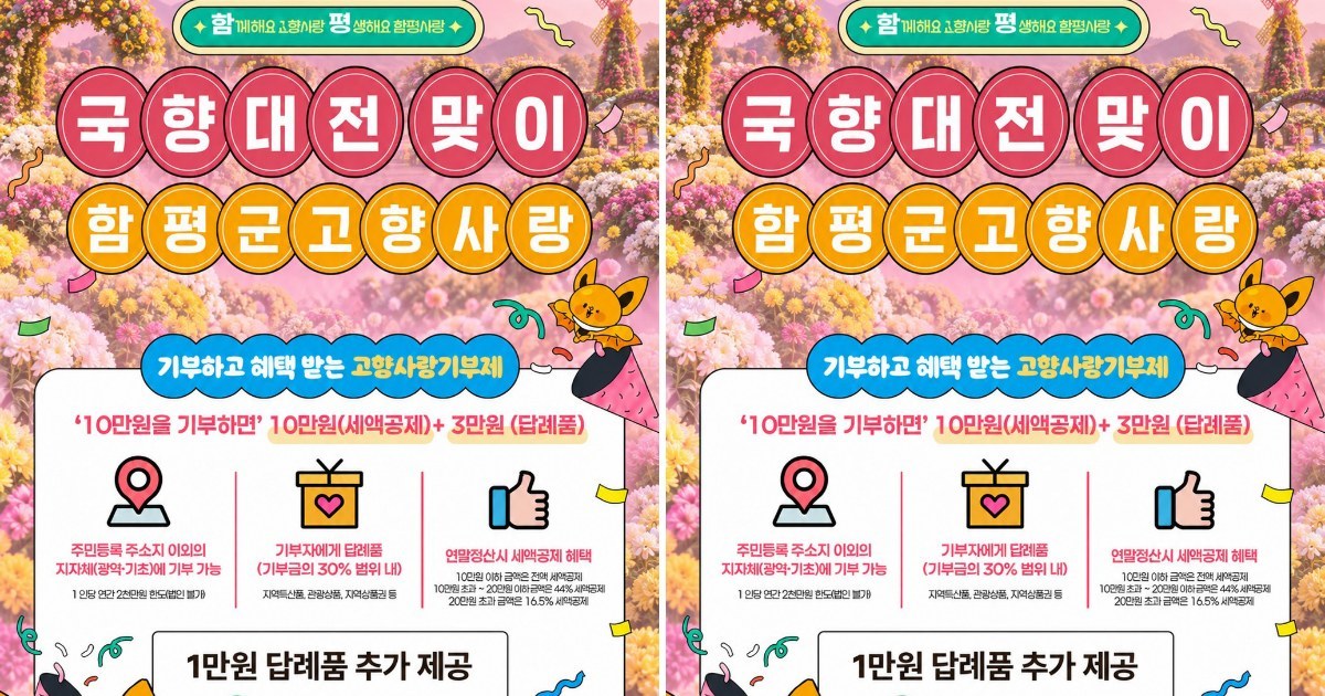 "10만원 내고 14만원 챙긴다" 함평군 국향대전 특별한 기부