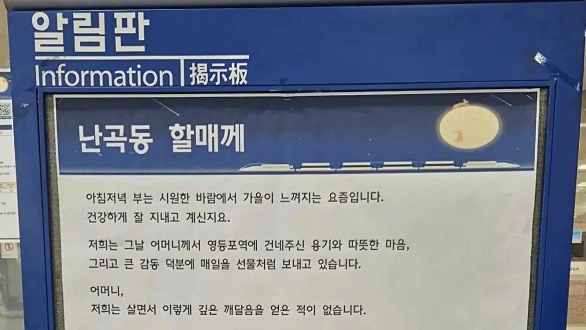 “난곡동 할매께”…실시간 영등포역에 붙은 알림판, 사람들 펑펑 울리고 있다