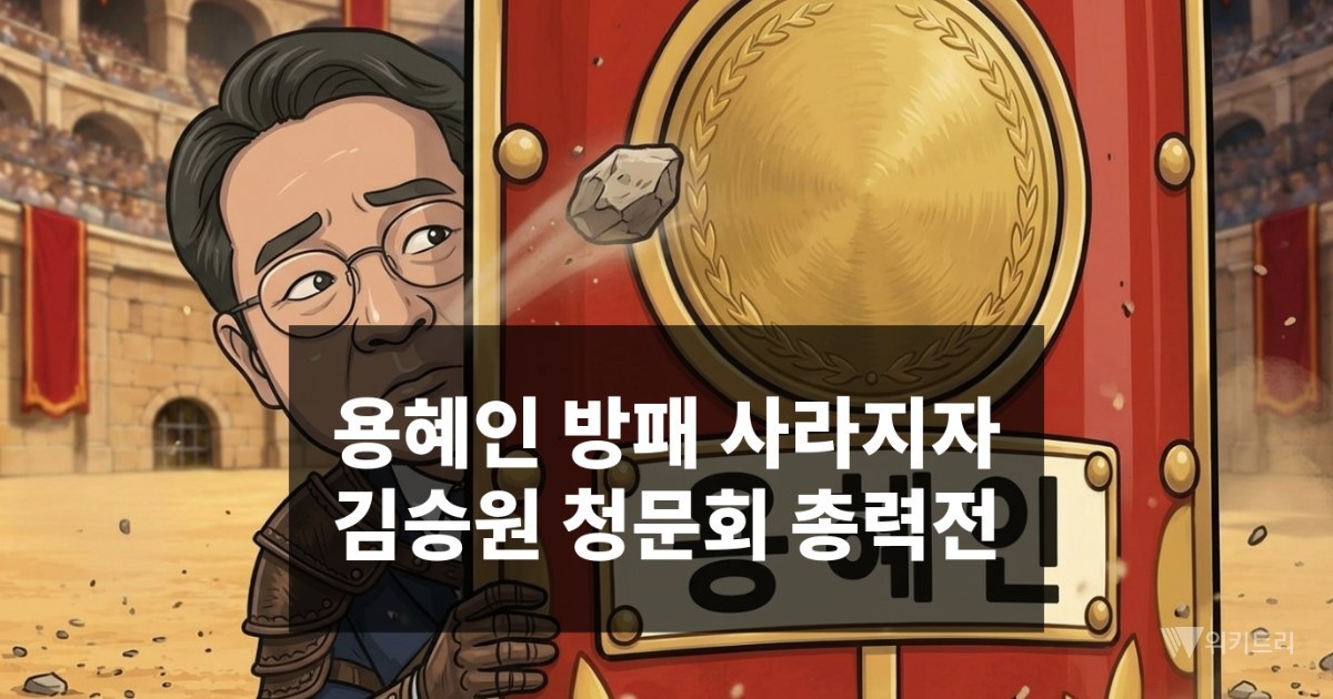 [위키만평] 용혜인 방패 사라지자… 김승원 청문회 총력전