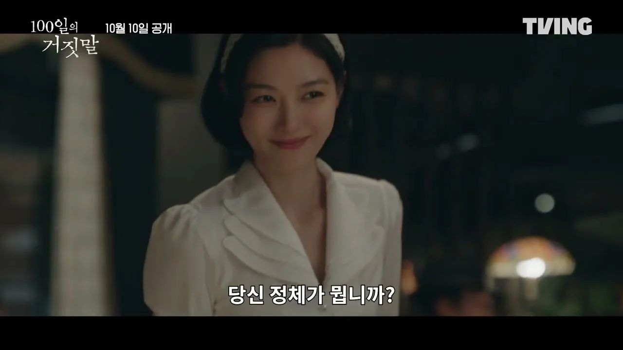 드라마 '100일의 거짓말' 티저 화면 (영상=티빙)