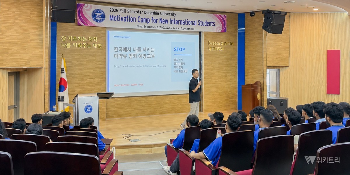 동신대는 식품의약품안전처와 한국대학교육협의회가 공동 주관하는 ‘2026년 대학생·유학생 마약류 예방교육 운영 지원 사업’의 일환으로 대규모 마약류 예방 특강을 성황리에 개최했다. / 동신대